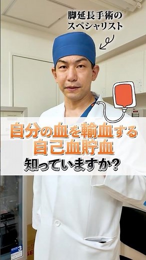 自分の血を自分に輸血する方法知ってますか？#自己血貯血