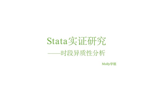 5.Stata实证研究-双向固定效应模型之时段异质性分析