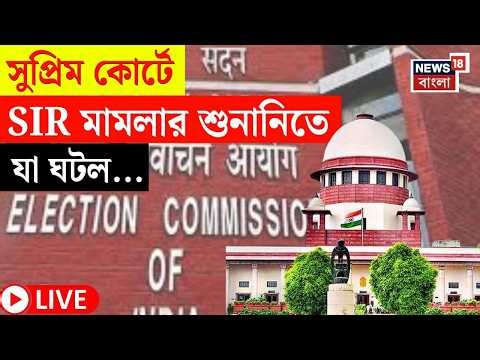 West Bengal SIR News LIVE | ভোটার তালিকায় নাম ওঠা নিয়ে সংশয় বহাল!|Supreme Court এ কী ঘটল? |