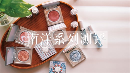 【KEKE】南洋系列全测评｜给花钱一个切实的理由｜彩妆测评｜全试色