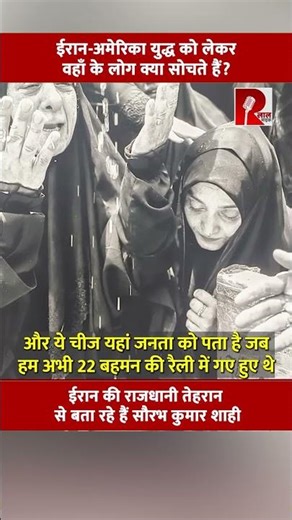 ईरान-अमेरिका युद्ध को लेकर वहाँ के लोग क्या सोचते हैं?