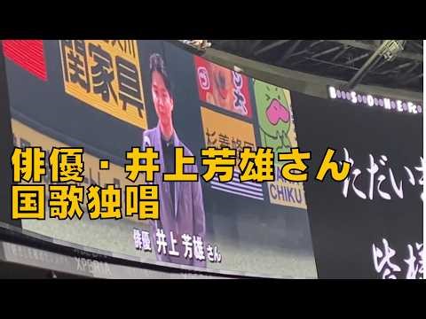 流石の歌声！俳優・井上芳雄の国歌独唱
