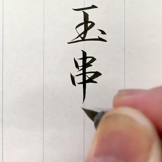 『風信』9月号 筆ペン課題「玉串料」行書（「御玉串料」行書） #揮毫動画 ＃書道教室 ＃筆ペン教室 ＃実用書道 #オンライン授業 #オンライン習字教室 ＃実用書 ＃筆ペン ＃美文字 #風信書道会