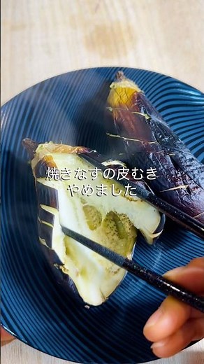 焼きなすの皮むき、やめました🍆｜トースターで簡単！皮ごと焼きなす