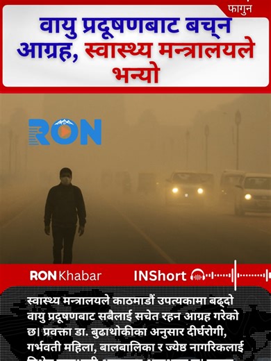 Kathmandu Air Pollution Peaks: Health Ministry Warns. #KathmanduPollution #AirQualityAlert #HealthSafety #AQI