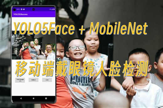 【延毕设计】手机上实现戴眼镜人脸检测【YOLO5Face】【MobileNet v3】【Pytorch Android Lite】