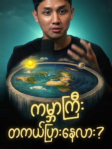 Part 4 ကမ္ဘာကြီး တကယ်ပြားနေလား? | Flat Earth Theory #flatearth #theory #brainpop #conspiracy