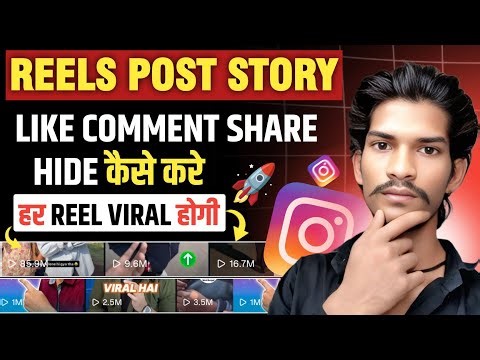Instagram पर Like, Comment & Share कैसे Hide करें 🫣 | Instagram Privacy Setting 2026