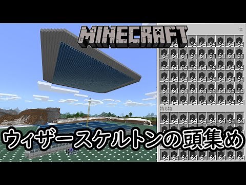【マイクラ統合版】ストレイトラップを使ってウィザースケルトンの頭５０００個集めた