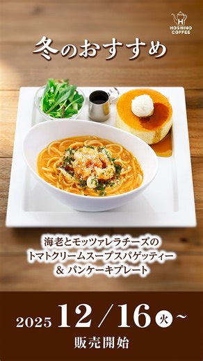 星乃珈琲店 公式 | 12月16日（火）から冬のおすすめメニューを販売します。 寒い季節に温かいスープパスタや新商品のグラタンの他、たっぷりサイズのココアなどが新登場！... | Instagram