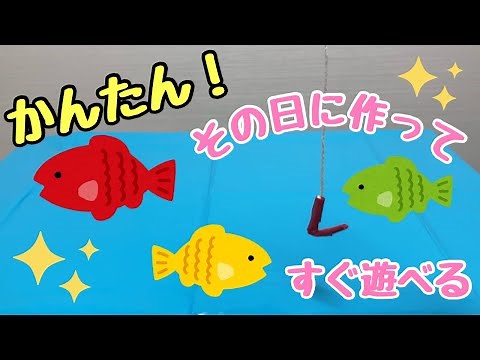 【保育士】簡単に作れてすぐ遊べる！魚釣り🐟【保育園・幼稚園】