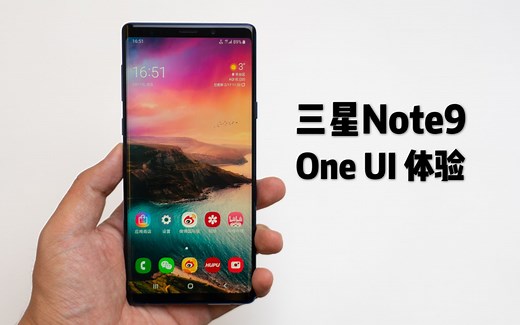 搞机零距离：三星Note9体验One UI 六大升级到底好不好用？