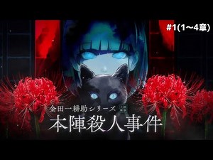 【金田一耕助シリーズ 本陣殺人事件】#1 うちの親父も好きだったんですよ、横溝正史。 #金田一耕助シリーズ #本陣殺人事件 #横溝正史