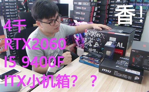 四千！拿下2060+9400F！挨着ITX的边！但，真的香！四千左右预算配置推荐！金河田预见N1机箱平台