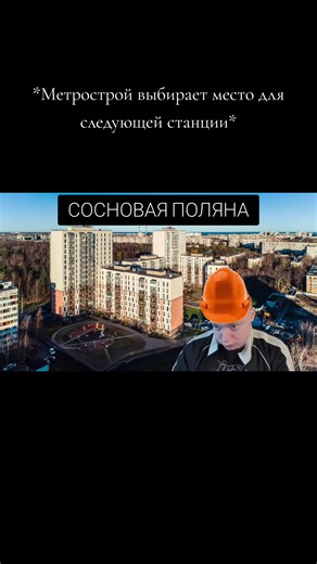 Метрострой: Новая станция метро в Санкт-Петербурге