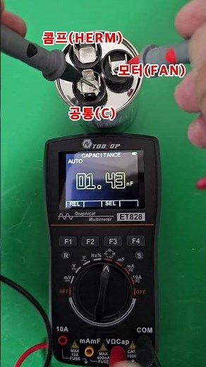 실외기 기동콘덴서 정전용량 측정 방법 #에어컨수리