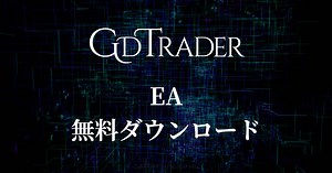 【トラリピ型EAの決定版！】GdTrader ダウンロードページ