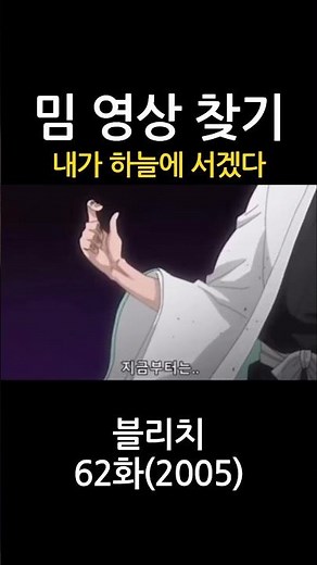 밈 원본 영상 찾기 내가 하늘에 서겠다