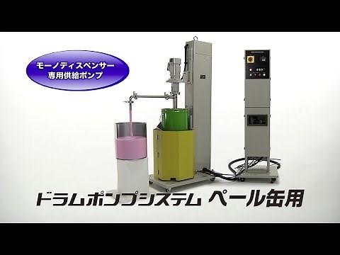 ペール缶から液体を直接引き抜くシステム【ドラムポンプシステムNTD型】ディスペンサーへの液剤供給に