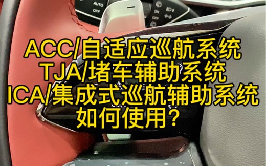 ACC/自适应巡航系统，TJA/堵车辅助系统，ICA/集成式巡航辅助系统，如何使用？一个视频讲清楚#星途瑶光