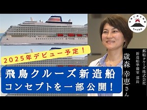 Highly anticipated new cruise ship project! Yusen Cruise Lines, Director Toshimori, ed.