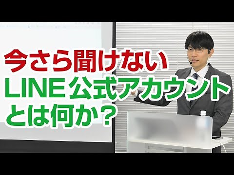 【初心者向け】今さら聞けないLINE公式アカウントとは？