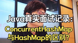 【Java真实面试记录】ConcurrentHashMap与HashMap的区别是什么？Java后端/跳槽涨薪/求职面试/Java面试/架构师/后端开发