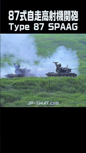 【戦車以外の地上目標を一掃】対地水平射撃で1.5km遠方の標的を粉砕する87式自走高射機関砲（87AW）35mm機関砲 実弾射撃 陸上自衛隊｜Japan's Type 87 SPAAG Firing