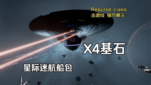 【X4基石mod】星际迷航 奇异新世界系列Repulse细节修复【X4基石mod|X4 foundation mod】