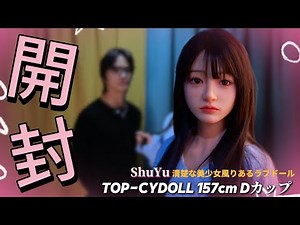 【開封レビュー】清楚系美少女風ラブドール！Top-CYdoll Shuyu 157cm Dカップを開封！