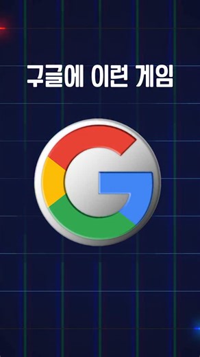 체크포인트 on Instagram: "구글에 숨겨진 고퀄리티 무료 게임 TOP3 구글에 검색해보세요! 1.Slowroads(슬로우로드) 2.gecko-runner (게코러너) 3.odd one out(오드원아웃) #게임 #게임추천 #온라인게임 #구글게임 #무료게임"