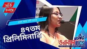 ৪৭তম প্রিলিমিনারি প্রথম ব্যাচে ভর্তি চলছে। * মোট ক্লাস- ১২৮টি (প্রতি ক্লাসে ক্লাস টেস্ট) * সাবজেক্ট টেস্ট- ২১টি * জব সলিউশন টেস্ট- ১২টি * অ্যাসাইনমেন্ট টেস্ট- ১২টি * ক্লাস রিভিউ টেস্ট- ১৩টি * সাবজেক্ট ফাইনাল- ০৬টি * বেসিক টেস্ট- ০১টি * সাম্প্রতিক টেস্ট- ০১টি * মডেল টেস্ট- ১২টি (পিএসসি’র অনুরূপ) নীলক্ষেত অফিস: রাফিন প্লাজা (৭ম তলা, লিফট-৬), নীলক্ষেত। 01713239810-12 | Oracle BCS