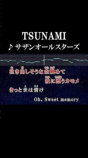 人は涙見せずに大人になれない #カラオケ #歌詞 #tsunami #サザンオールスターズ #onvocal #本人ボーカル #2000