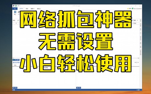 Windows网络抓包神器，无需任何设置，小白也可以使用