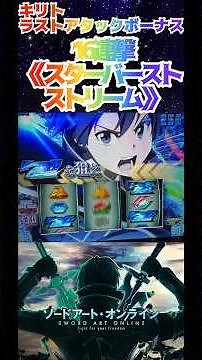 【スマスロSAO】キリトLAST ATTACK BONUS 《スターバースト・ストリーム》 #sao #キリト #スマスロ #ソードアートオンライン