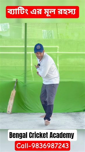 Batting এর মূল রহস্য 🏏 Bengal Cricket Academy