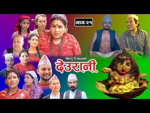 DEURANI || देउरानी | Ep - 21 | Aug 27 , 2023 | Laxman Basnet | Roshani Sapkota | New Nepali Serial