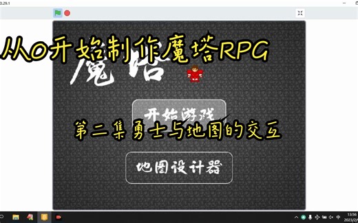 【少儿编程】Scratch: 从0开始制作魔塔RPG 第二集