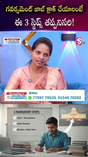 గవర్నమెంట్ జాబ్ క్రాక్ చేయాలంటే ఈ 3 స్టెప్స్ తప్పనిసరి! | Sreedhar's CCE | SumanTV Shirisha