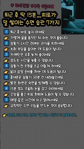 퇴근 후 딱 15분.....피로가 덜 쌓이는 수면 습관 7가지 #숙면 #불면증 #수면습관 #건강정보 #하루건강