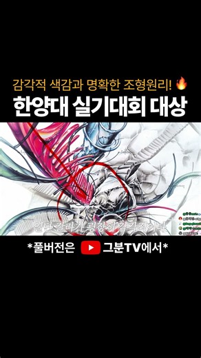 [한양대] 감각적 색감과 명확한 조형원리!🔥 2026 한양대 실기대회 대상 면밀 분석! #미대입시 #입시미술학원 #shorts