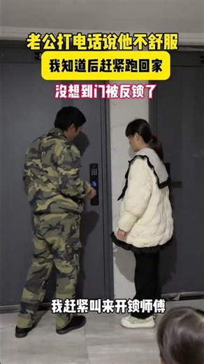 老公打电话说他不舒服我急急忙忙跑回家，但是门反锁了，我急忙喊来开锁师傅#家庭#生活#故事#居情#情感#shorts