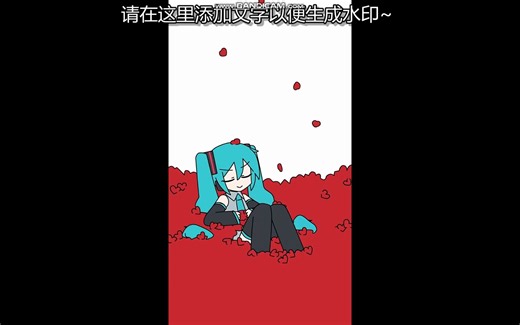 miku miku oo ee oo{搬运}