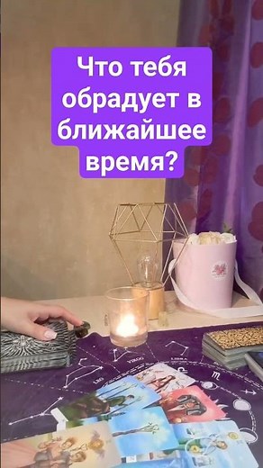 что тебя обрадует в ближайшее время? #таро #тароонлайн #солнечныйоракул