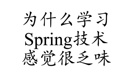 为什么学习Spring技术感觉很乏味