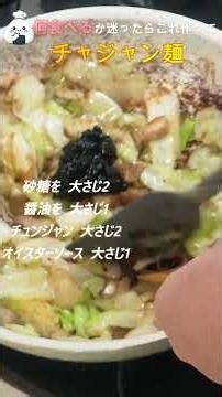 何食べるか迷ったらこれ作ってチャジャン麺
