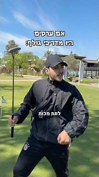 אם ערסים היו מדריכי גולף 😂⛳️🏌️‍♂️ #humor #funny #צחוקים #קומדיה #סטנדאפ
