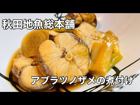 【金浦産】アブラツノザメの煮付け
