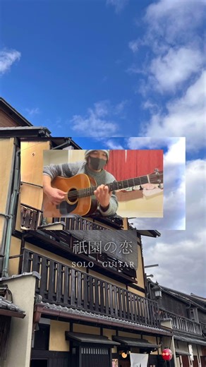 京都・祇園を思い出す名曲｜山弦「祇園の恋」を弾いてみた #shorts #山弦 #祇園の恋 #ソロギター #アコギ #アコースティックギター #ギター #fingerstyle