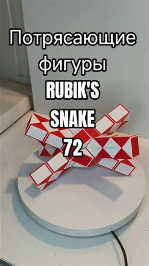 Rubik's snake 72 магическая змейка 72 #puzzle #пазлысобирать #змейкарубика